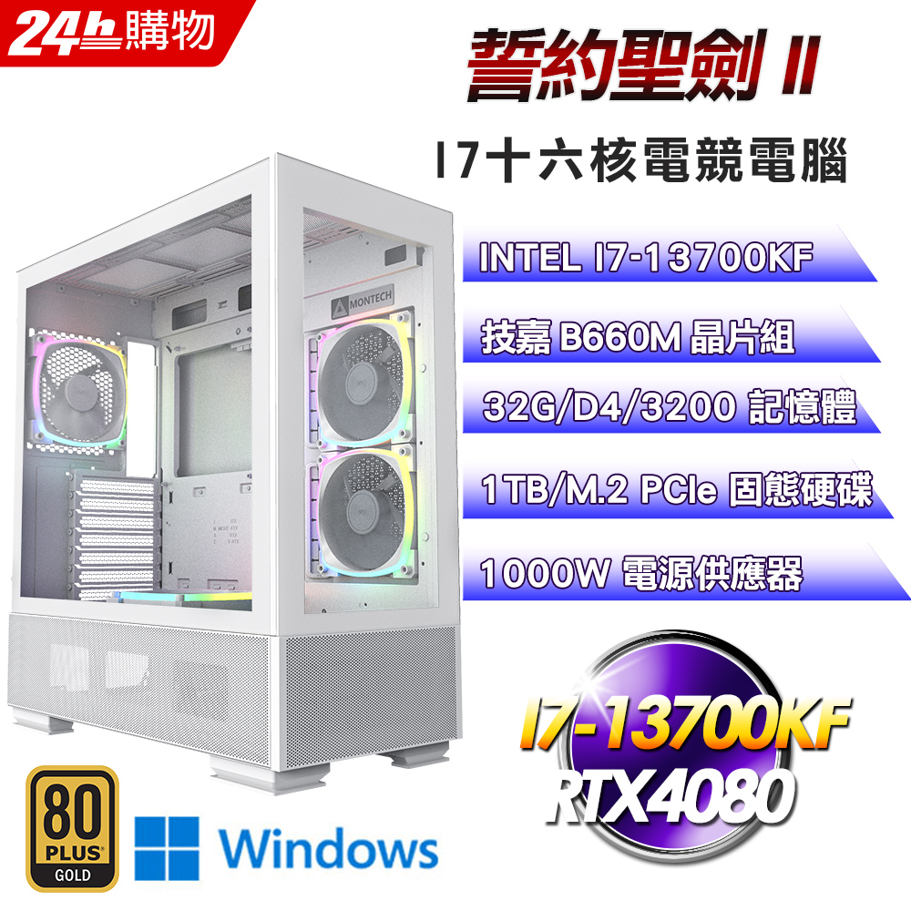 (DIY)誓約聖劍II(I7-13700KF/技嘉B660/32G/RTX4080/1TB SSD/Win11Pro)