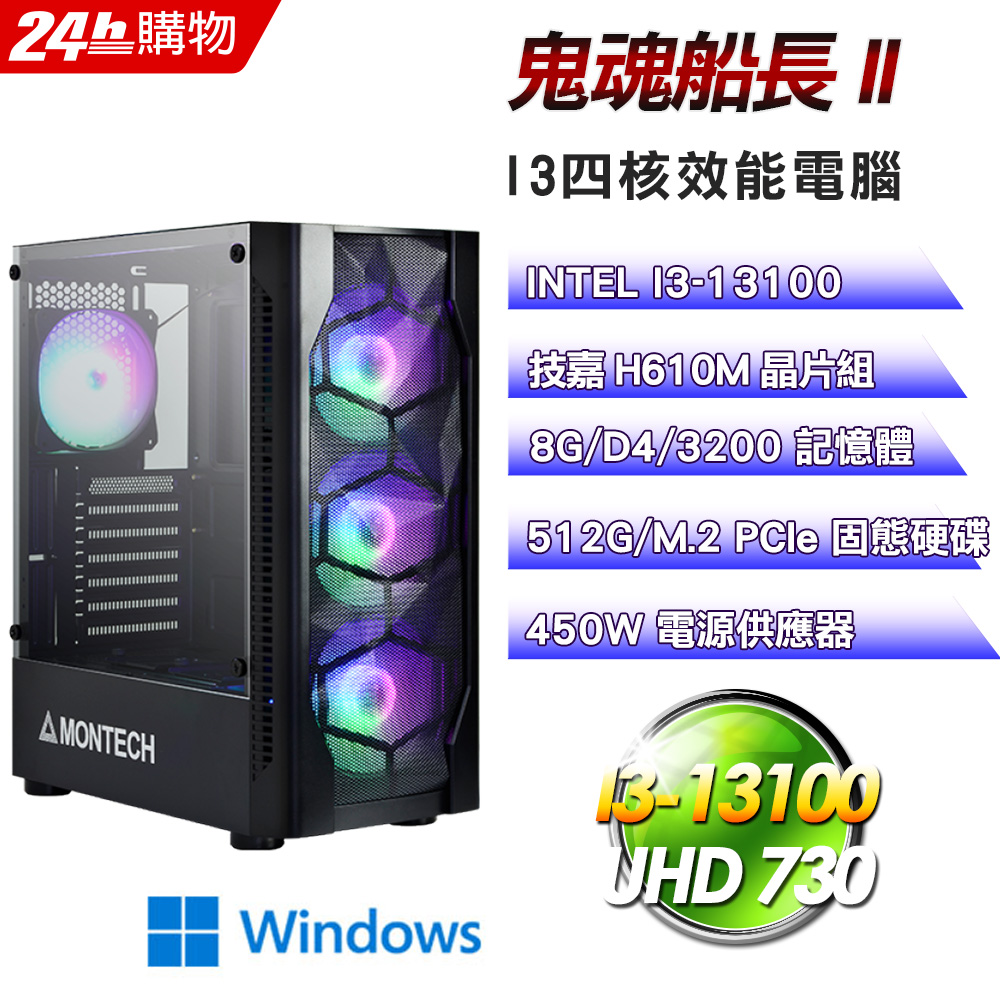 (DIY)鬼魂船長II(I3-13100/技嘉H610/8G/512G SSD/Win11Pro)