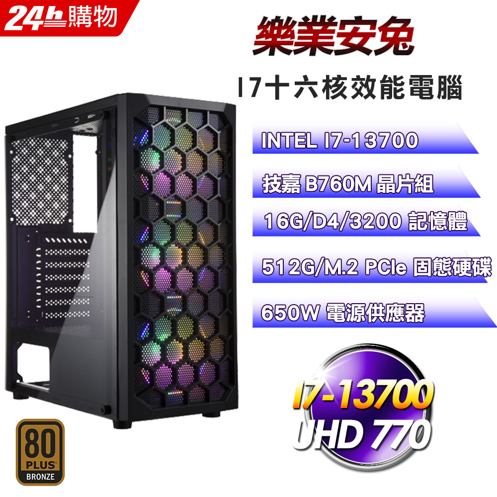 (DIY)樂業安兔(I7-13700/技嘉B760/16G/512G SSD/650W)