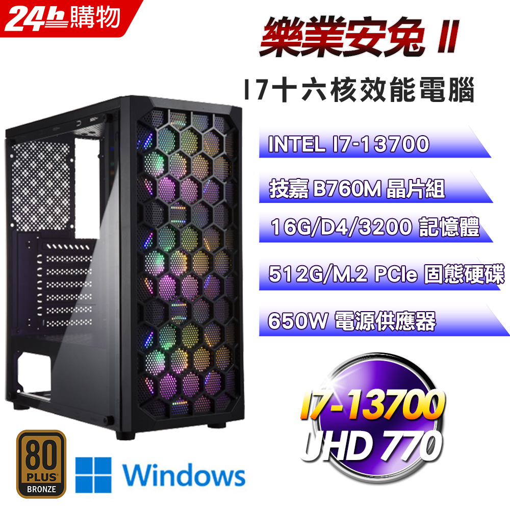 (DIY)樂業安兔II(I7-13700/技嘉B760/16G/512G SSD/Win11Pro)