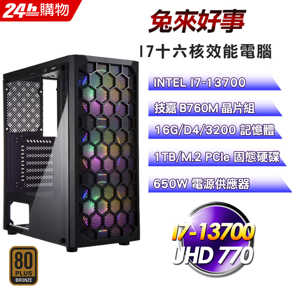 (DIY)兔來好事(I7-13700/技嘉B760/16G/1TB SSD/650W)
