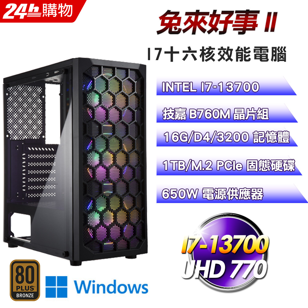 (DIY)兔來好事II(I7-13700/技嘉B760/16G/1TB SSD/Win11Pro)
