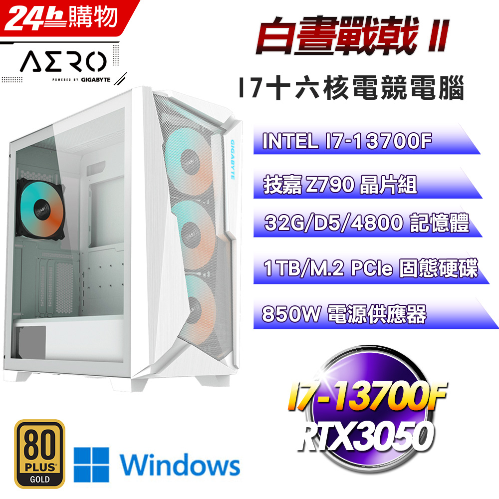 (DIY)白晝戰戟II(I7-13700F/技嘉Z790/32G/RTX3050/1TB SSD/Win11)
