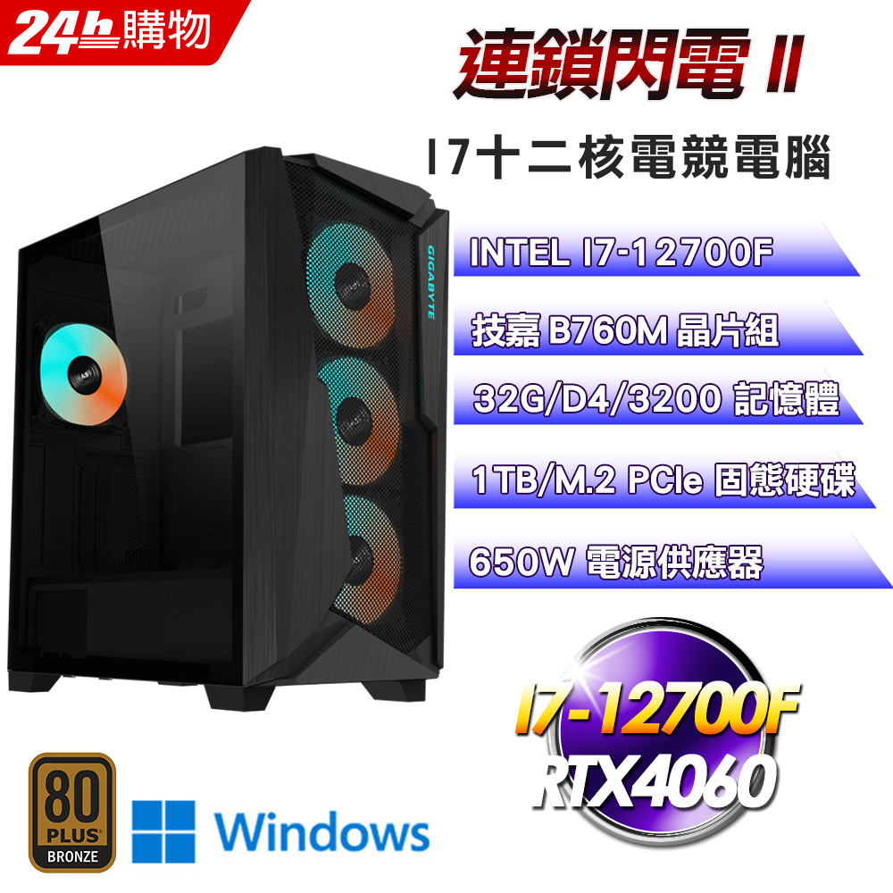 (DIY)連鎖閃電II(I7-12700F/技嘉B760/32G/RTX4060/1TB SSD/Win11Pro)
