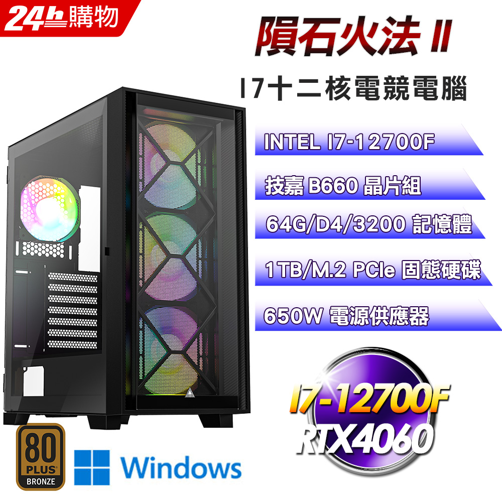 (DIY)隕石火法II(I7-12700F/技嘉B760/64G/1TB SSD/RTX4060/Win11Pro)