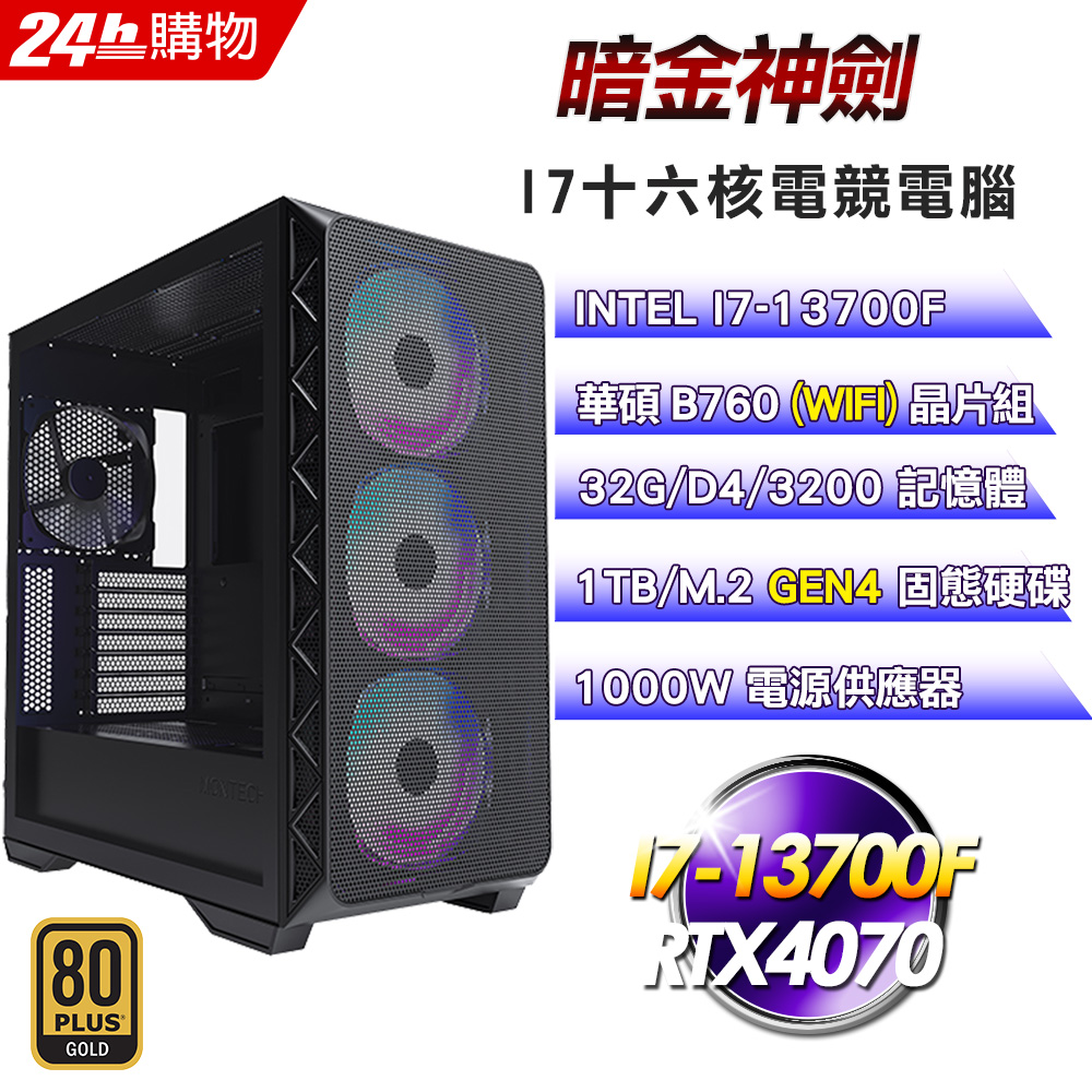 (DIY)暗金神劍(I7-13700F/華碩B760/32G/1TB SSD/RTX4070/1000W金)