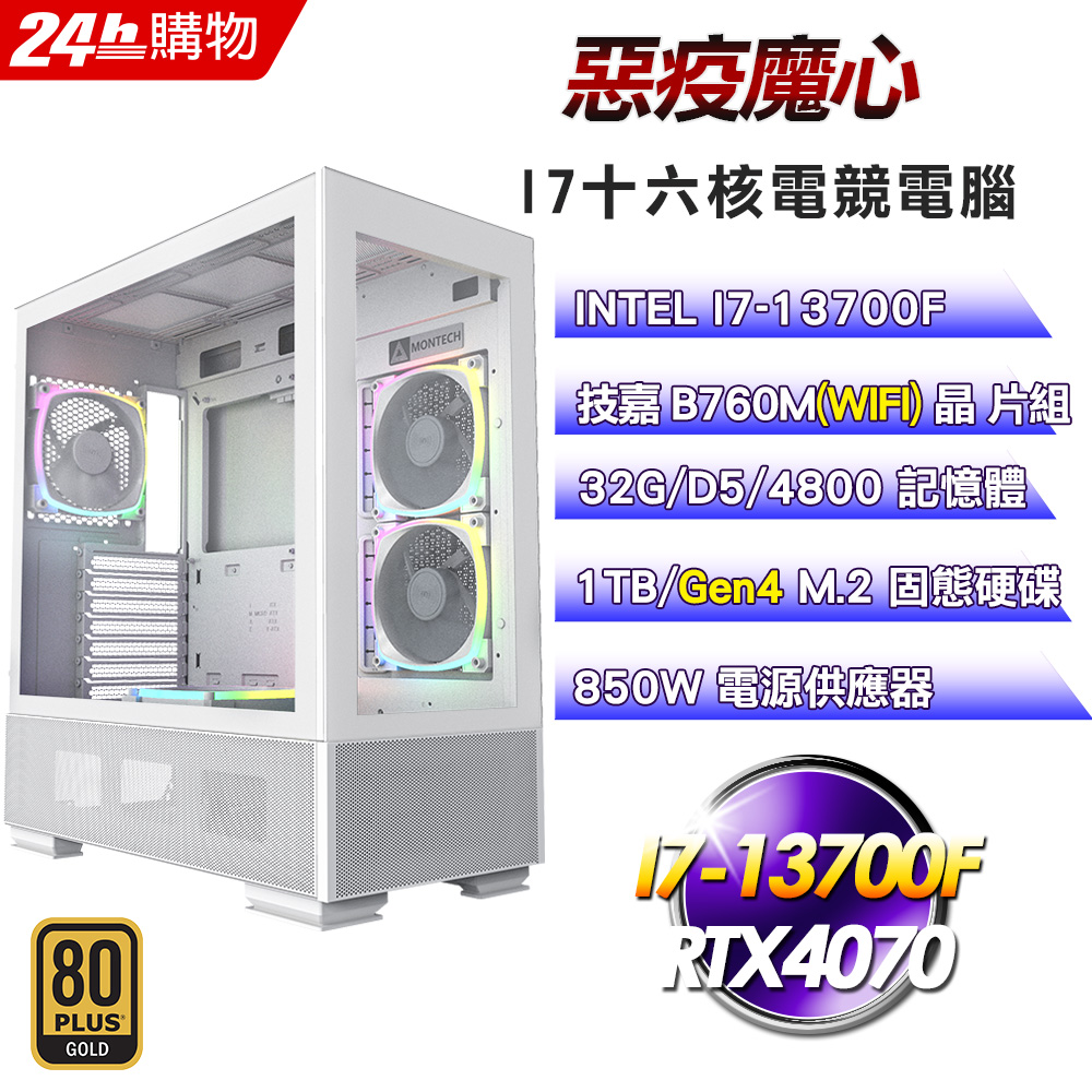 (DIY)惡疫魔心(I7-13700F/技嘉B760/32G/RTX4070/1TB SSD/850W金)