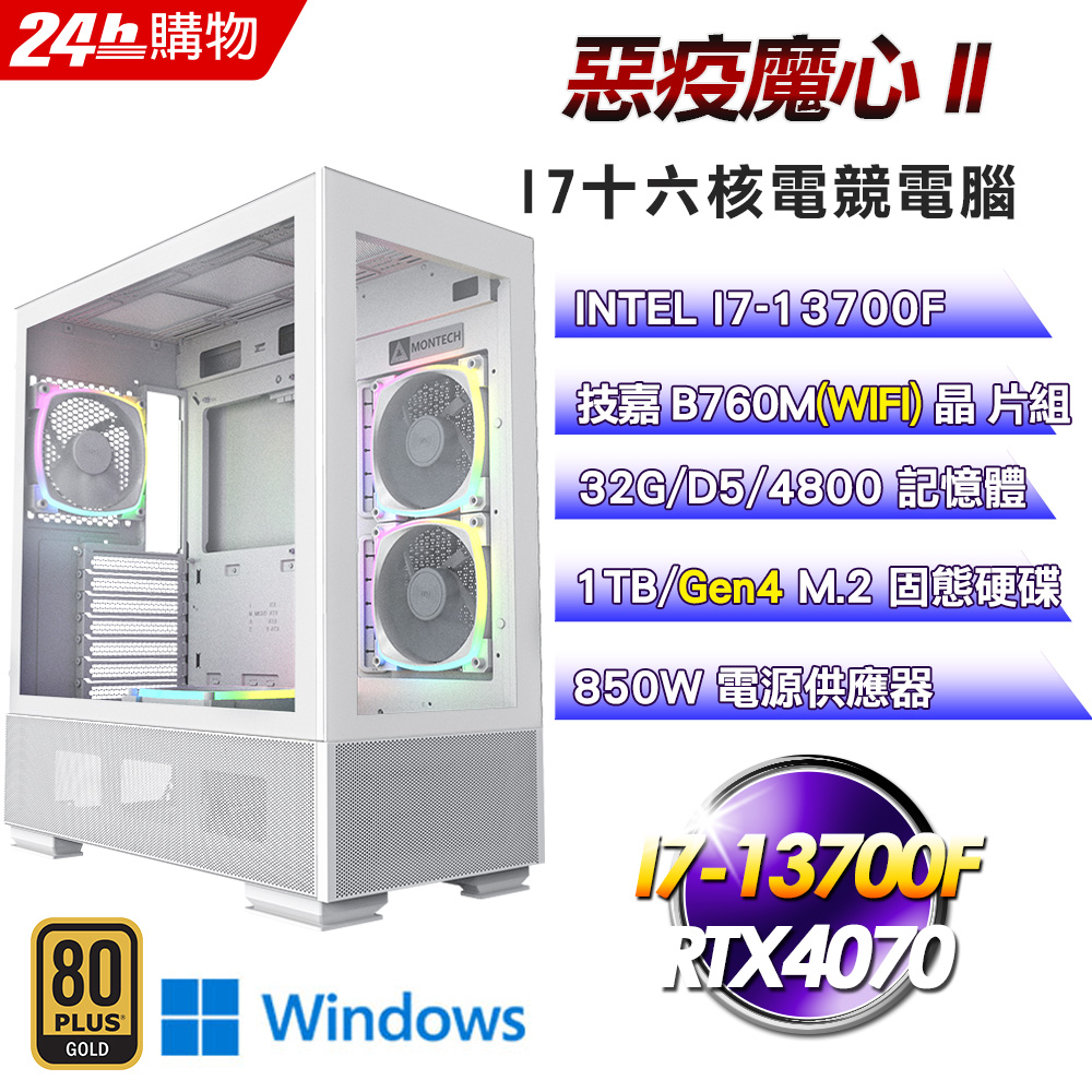 (DIY)惡疫魔心II(I7-13700F/技嘉B760/32G/RTX4070/1TB SSD/Win11Pro)