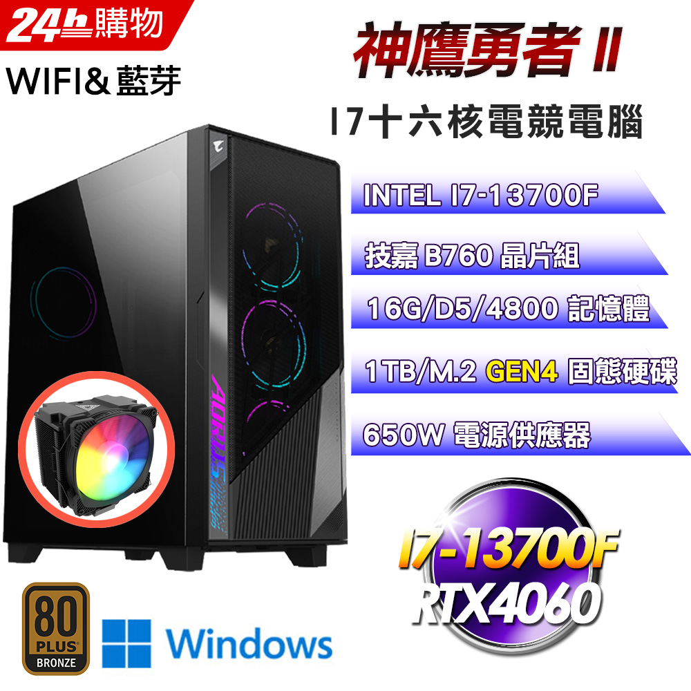 (DIY)神鷹勇者II(I7-13700F/技嘉B760/16G/1TB SSD/RTX4060/Win11)
