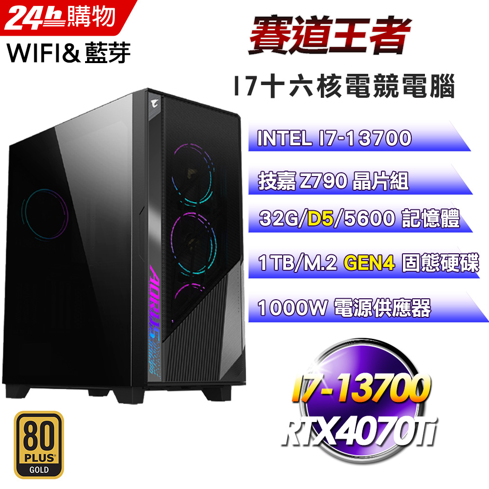(DIY)賽道王者(I7-13700/技嘉Z790/32G/1TB SSD/RTX4070Ti/1000W金)