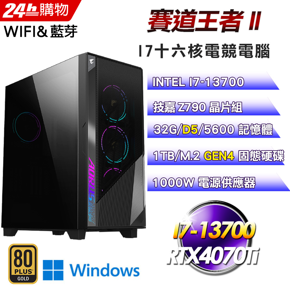 (DIY)賽道王者II(I7-13700/技嘉Z790/32G/1TB SSD/RTX4070Ti/Win11Pro)