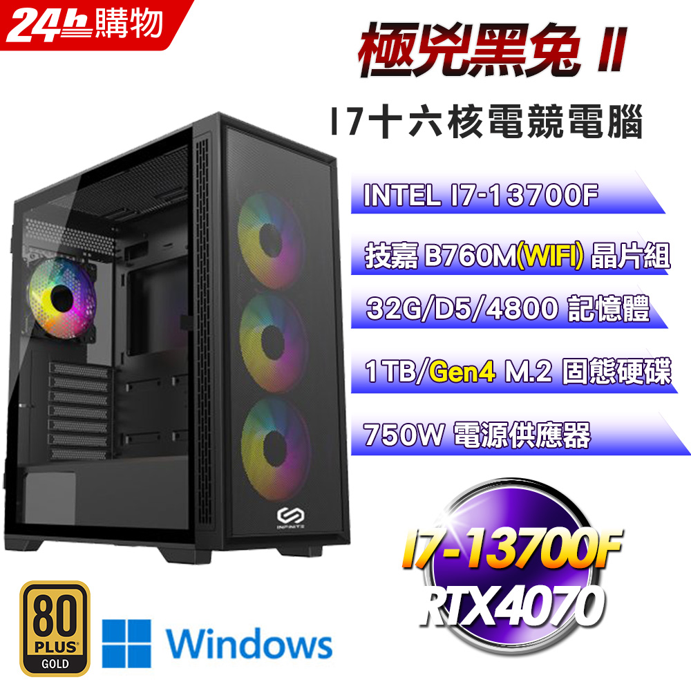 (DIY)極兇黑兔II(I7-13700F/技嘉B760/32G/RTX4070/1TB SSD/Win11Pro)