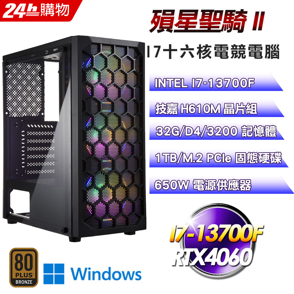 (DIY)殞星聖騎II(I7-13700F/技嘉H610/32G/RTX4060/1TB SSD/Win11Pro)