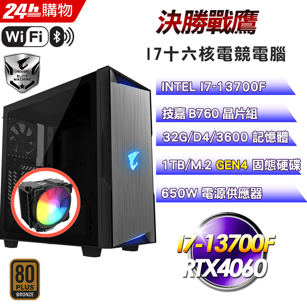 (DIY)決勝戰鷹(I7-13700F/技嘉B760/32G/1TB SSD/RTX4060Ti/650W銅)