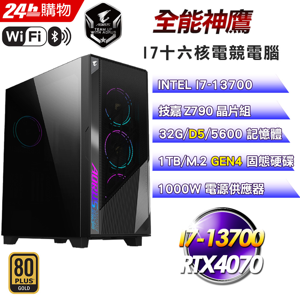 (DIY)全能神鷹(I7-13700/技嘉Z790/32G/1TB SSD/RTX4070/1000W金)