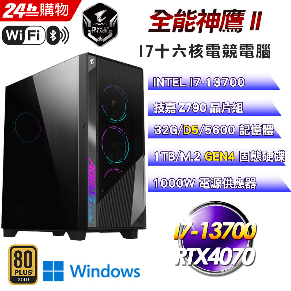 (DIY)全能神鷹II(I7-13700/技嘉Z790/32G/1TB SSD/RTX4070/Win11Pro)