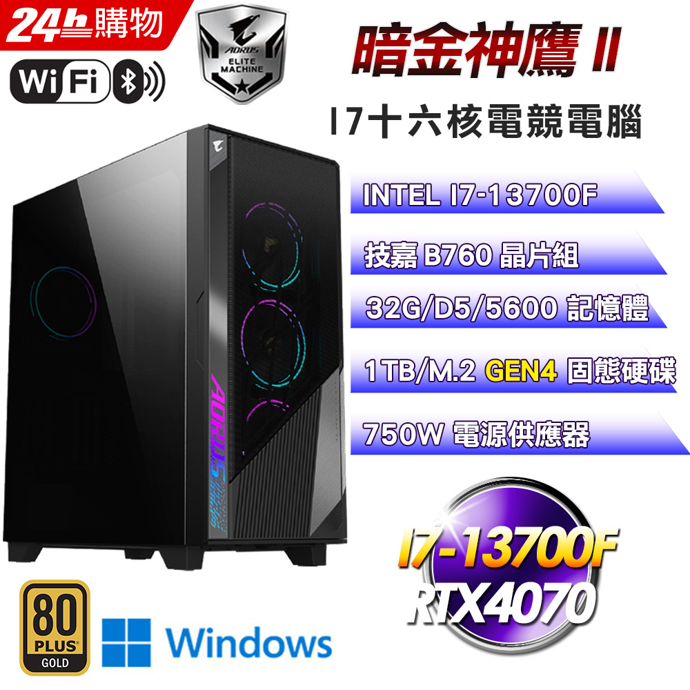 (DIY)暗金神鷹II(I7-13700F/技嘉B760/32G/1TB SSD/RTX4070/Win11Pro)