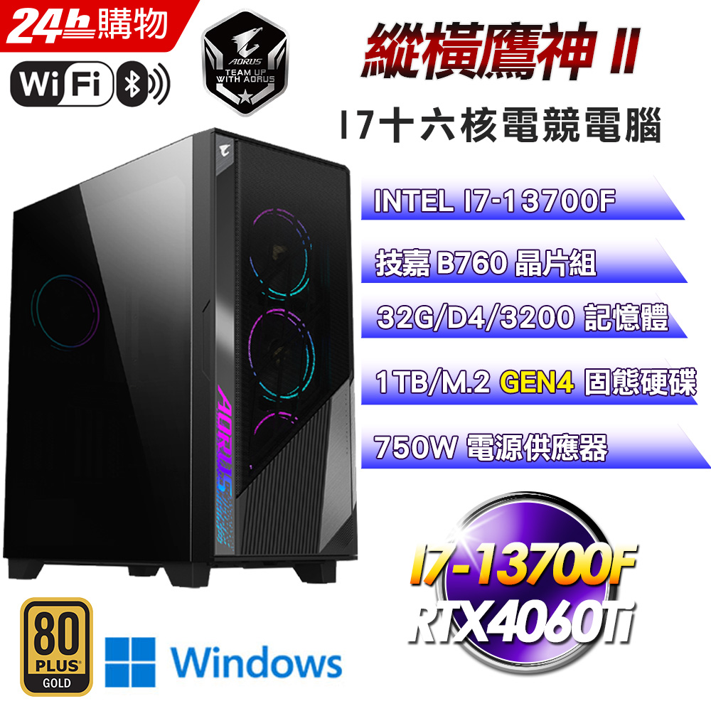 (DIY)縱橫鷹神II(I7-13700F/技嘉B760/32G/1TB SSD/RTX4060Ti/Win11)