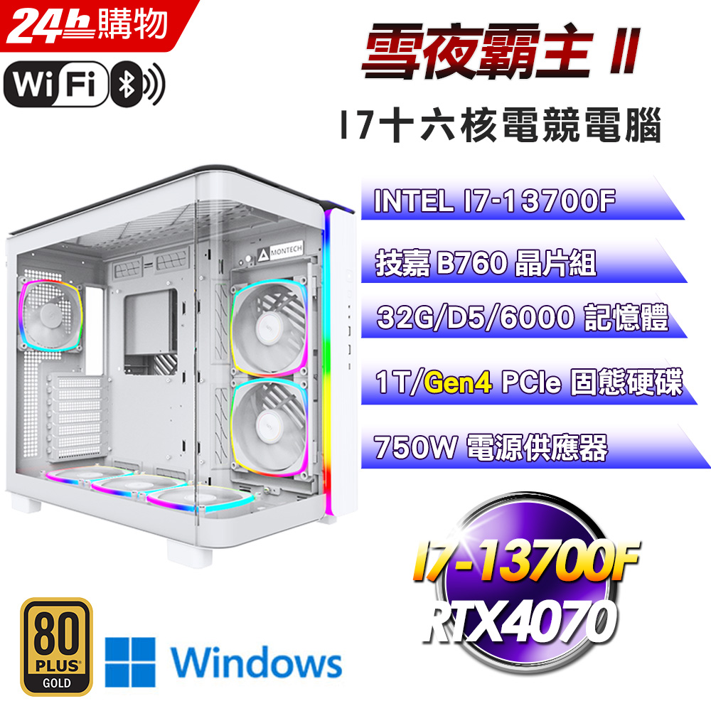 (DIY)雪夜霸主II(I7-13700F/技嘉B760/32G/RTX4070/1TB SSD/Win11Pro)