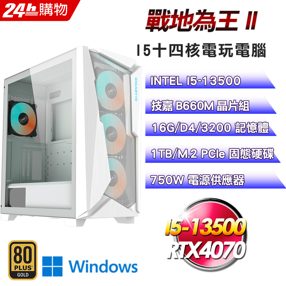 (DIY)戰地為王II(I5-13500/技嘉B660/16G/RTX4070/1TB SSD/Win11Pro)