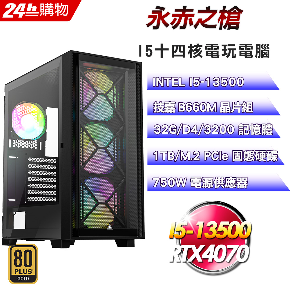 (DIY)永赤之槍(I5-13500/技嘉B660/32G/RTX4070/1TB SSD/750W金)
