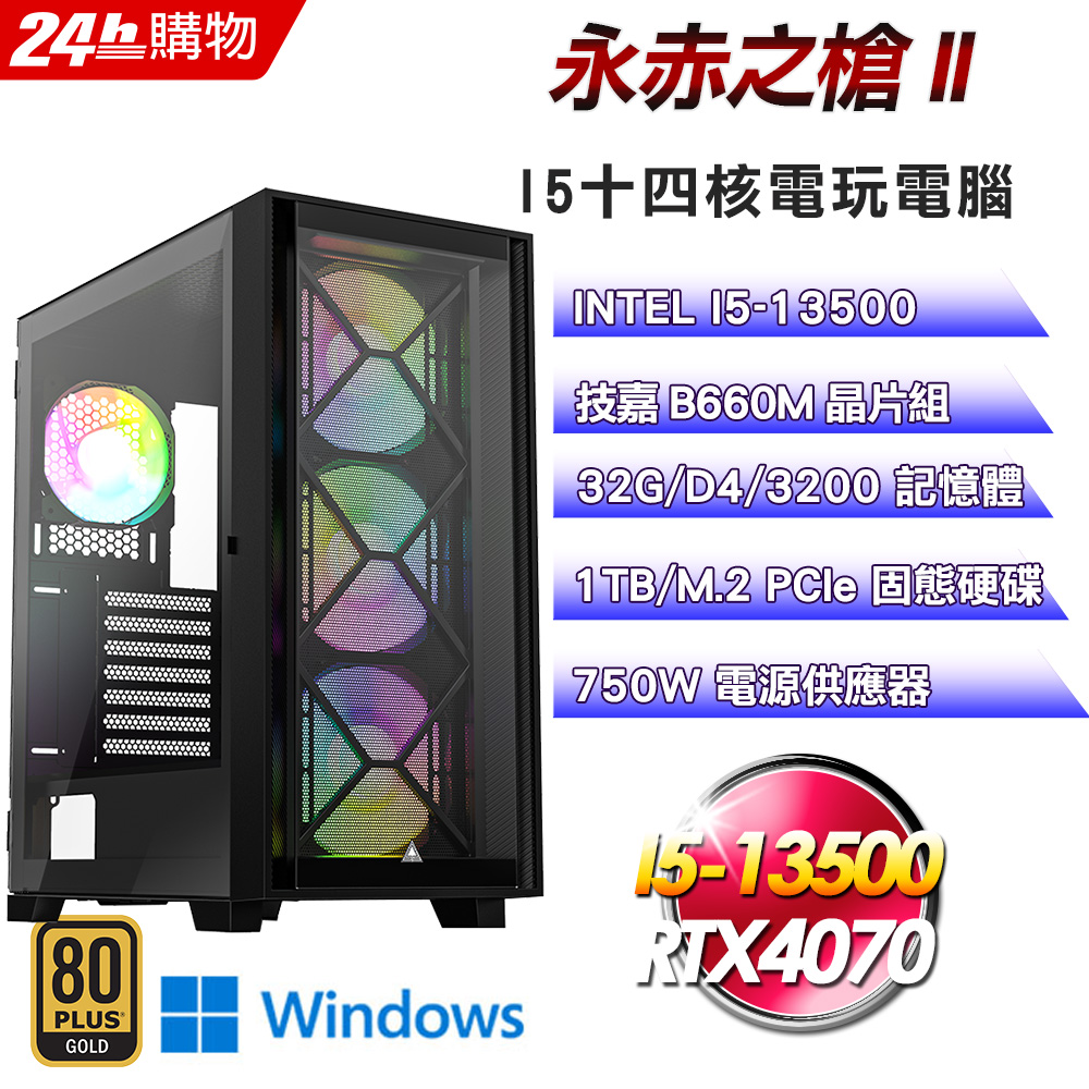 (DIY)永赤之槍II(I5-13500/技嘉B660/32G/RTX4070/1TB SSD/Win11)