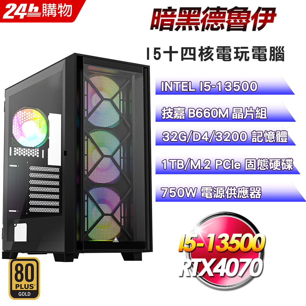 (DIY)暗黑德魯伊(I5-13500/技嘉B660/32G/RTX4070/1TB SSD/750W金)