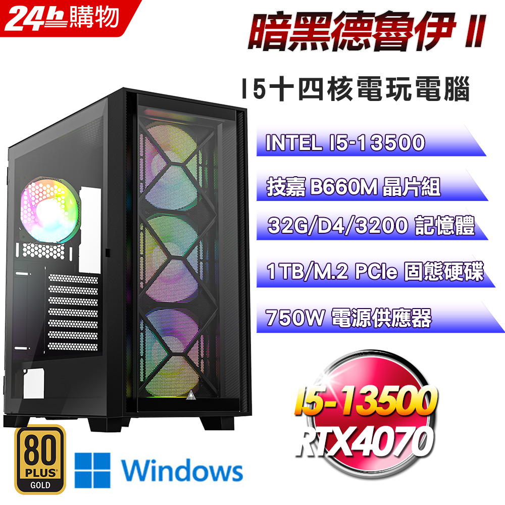 (DIY)暗黑德魯伊II(I5-13500/技嘉B660/32G/RTX4070/1TB SSD/Win11)