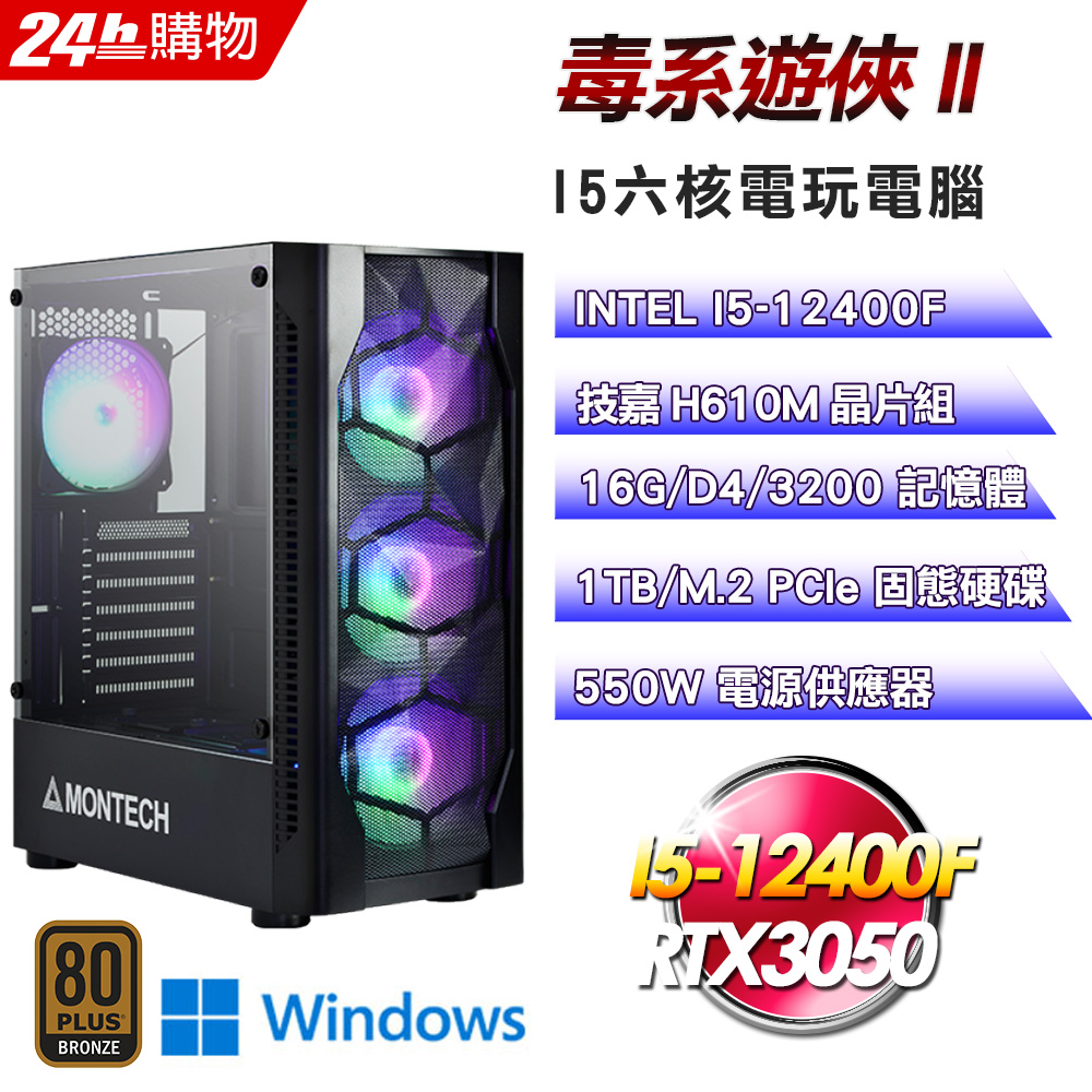 (DIY)毒系遊俠II(I5-12400F/技嘉H610/16G/RTX3050/1TB SSD/Win11)
