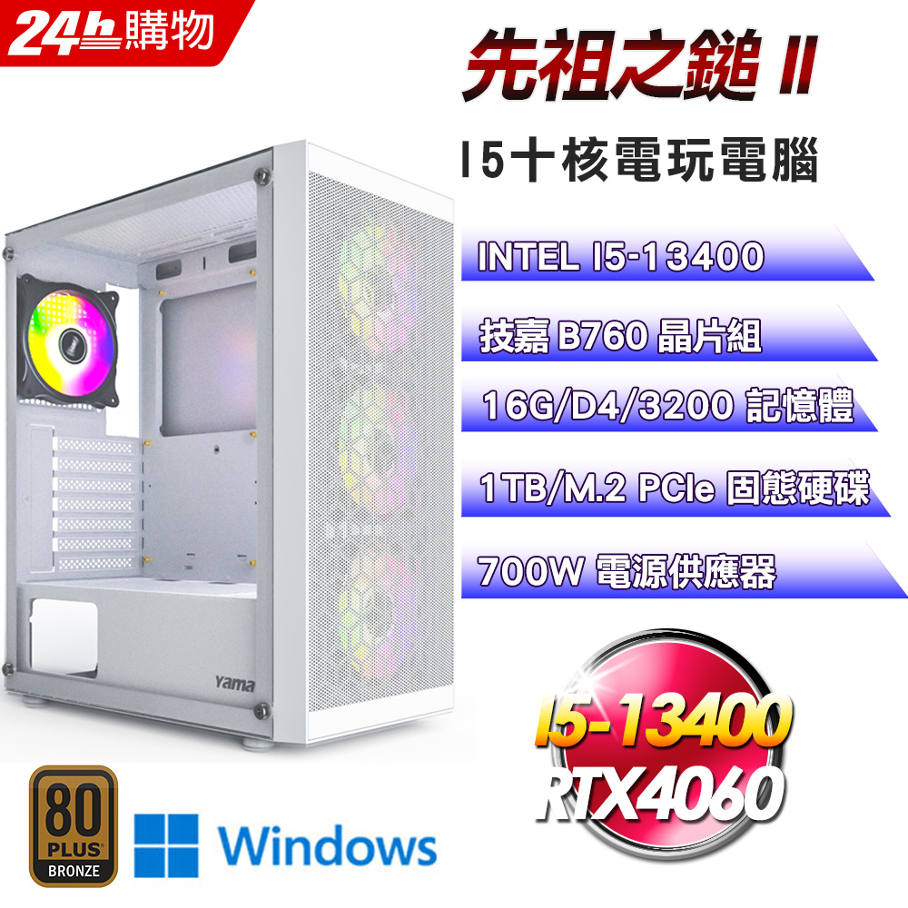 (DIY)先祖之鎚II(I5-13400/技嘉B760/16G/1TB SSD/RTX4060/Win11)