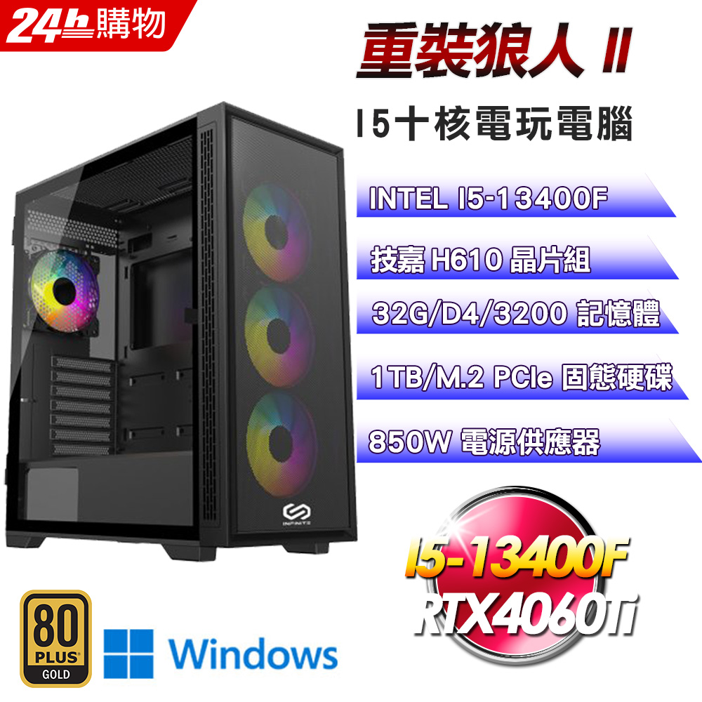 (DIY)重裝狼人II(I5-13400F/技嘉H610/32G/1TB SSD/RTX4060Ti/Win11)