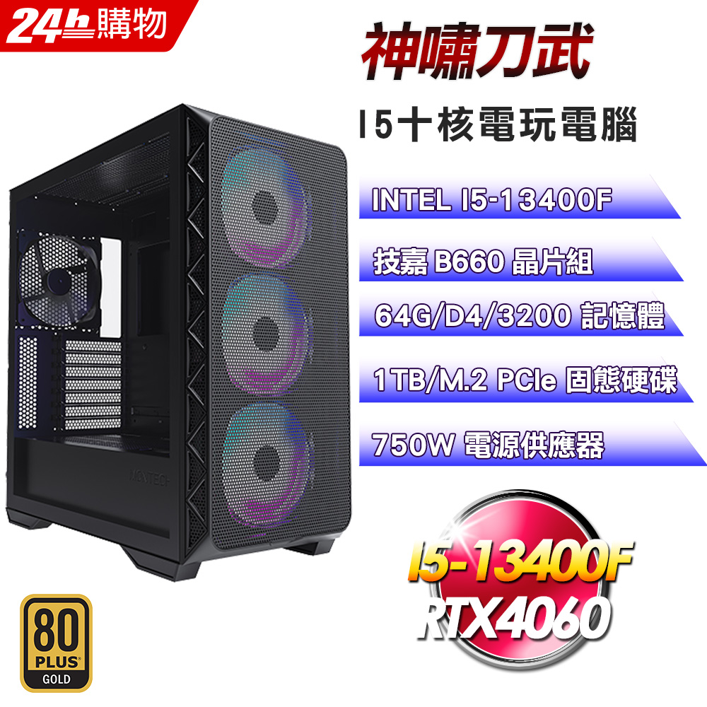 (DIY)神嘯刀武(I5-13400F/技嘉B660/64G/1TB SSD/RTX4060/750W金)