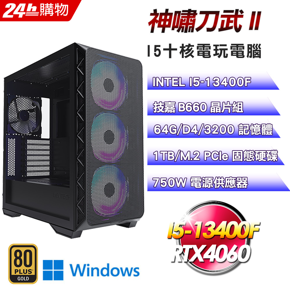 (DIY)神嘯刀武II(I5-13400F/技嘉B660/64G/1TB SSD/RTX4060/Win11Pro)