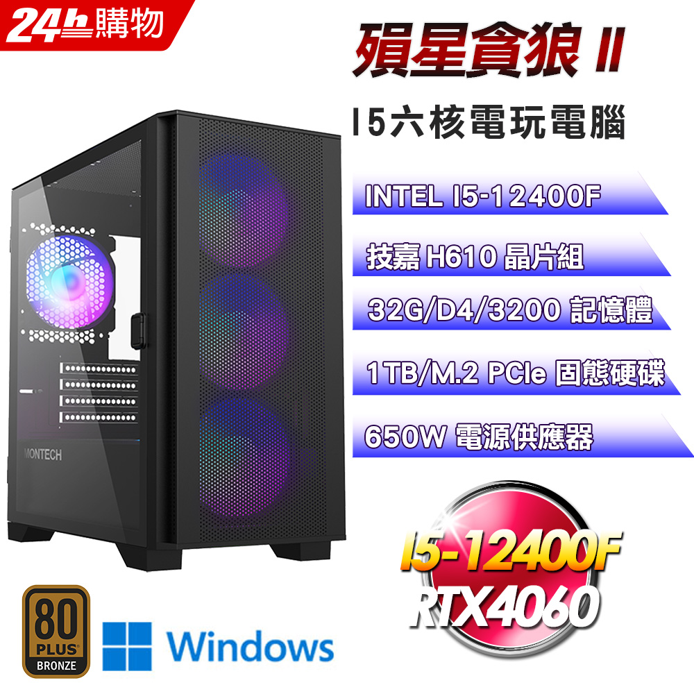 (DIY)殞星貪狼II(I5-12400F/技嘉H610/32G/1TB SSD/RTX4060/Win11)