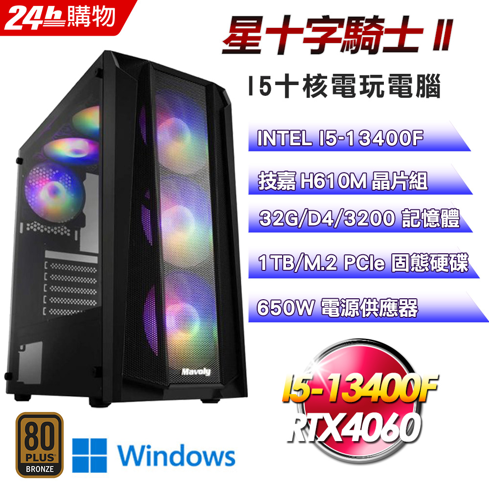 (DIY)星十字騎士II(I5-13400F/技嘉H610/32G/RTX4060/1TB SSD/Win11)