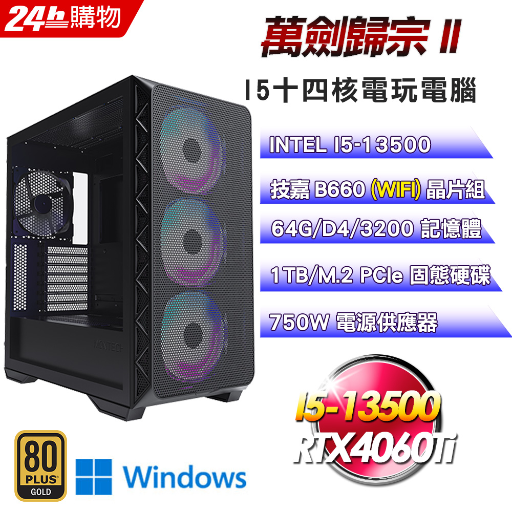 (DIY)萬劍歸宗II(I5-13500/技嘉B660/64G/1TB SSD/RTX4060Ti/Win11)