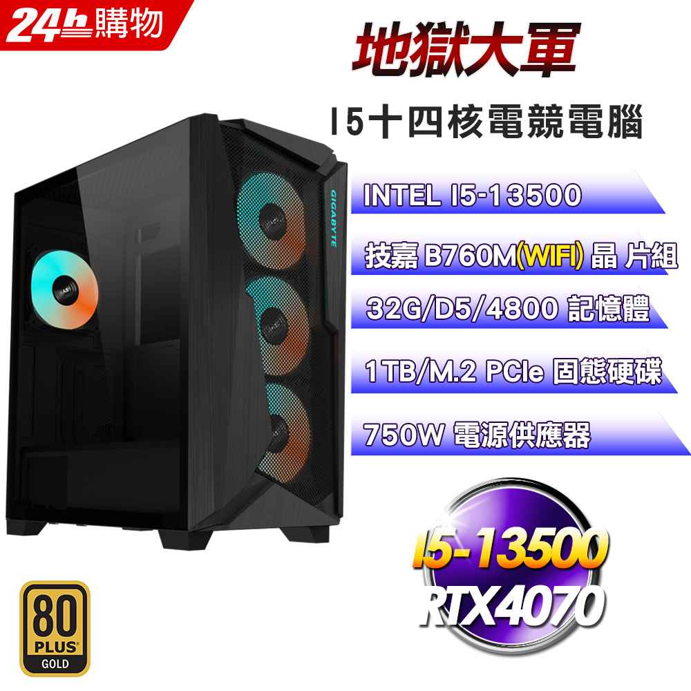 (DIY)地獄大軍(I5-13500/技嘉B760/32G/RTX4070/1TB SSD/750W金)