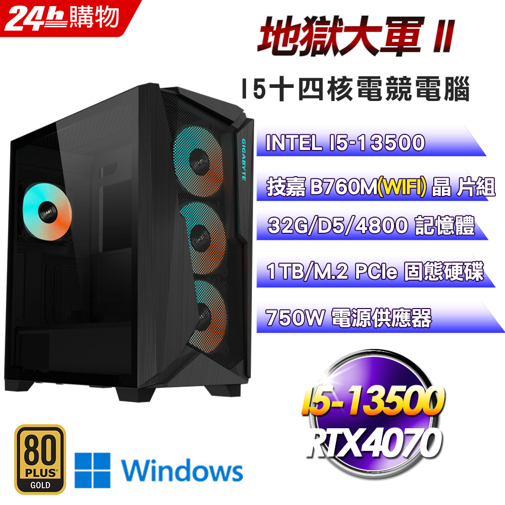 (DIY)地獄大軍II(I5-13500/技嘉B760/32G/RTX4070/1TB SSD/Win11Pro)