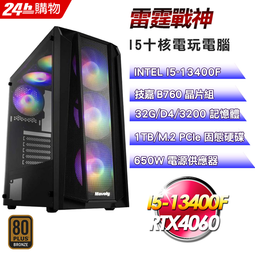 (DIY)雷霆戰神(I5-13400F/技嘉B760/32G/RTX4060/1TB SSD/650W銅)