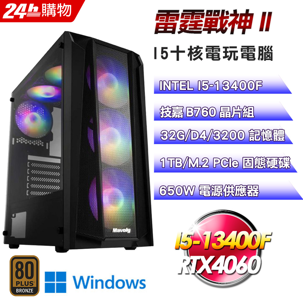 (DIY)雷霆戰神II(I5-13400F/技嘉B760/32G/RTX4060/1TB SSD/Win11Pro)