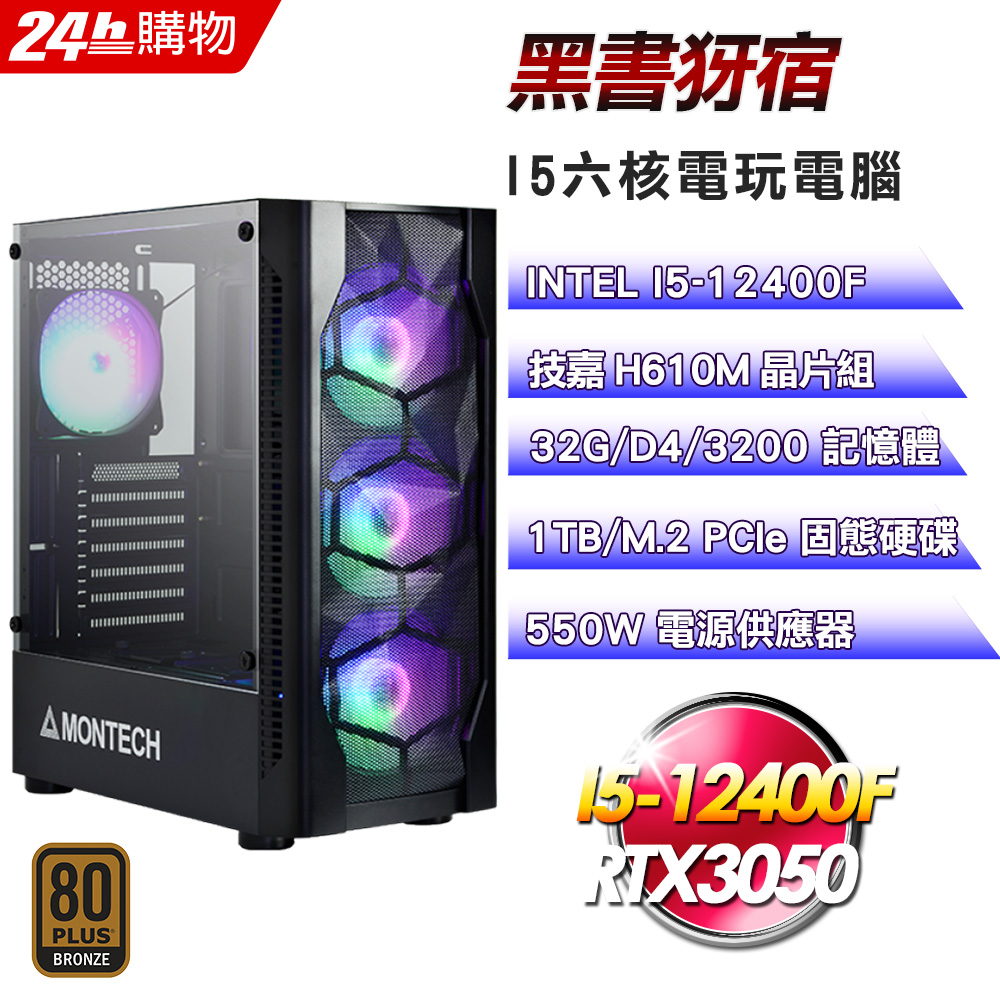 (DIY)黑書犽宿(I5-12400F/技嘉H610/32G/RTX3050/1TB SSD/550W銅)