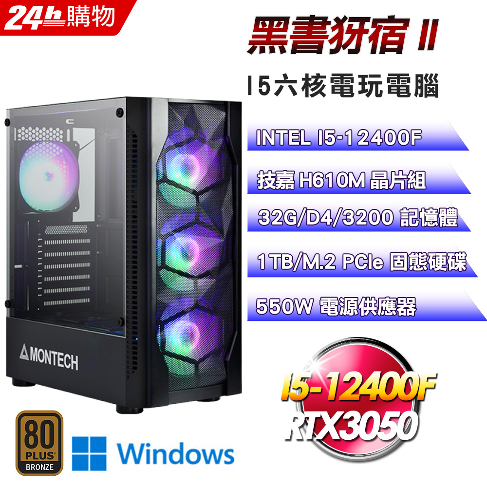 (DIY)黑書犽宿II(I5-12400F/技嘉H610/32G/RTX3050/1TB SSD/Win11Pro)