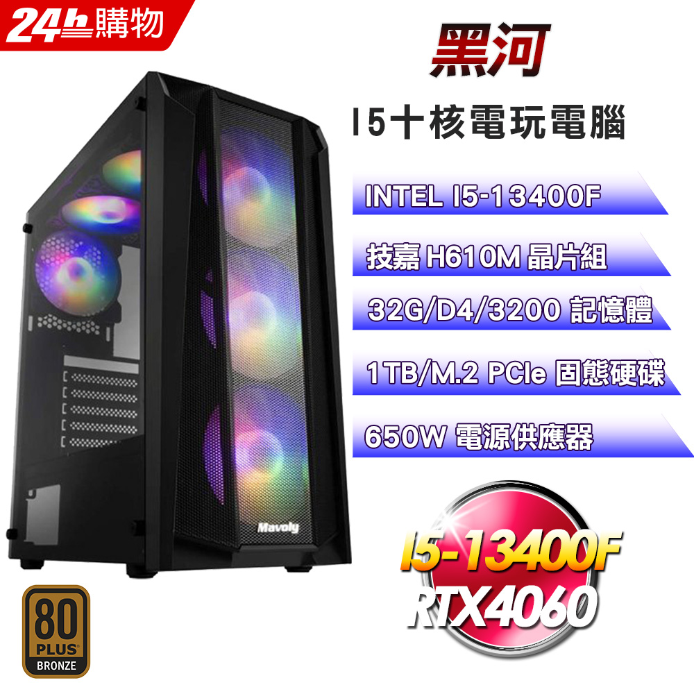 (DIY)黑河(I5-13400F/技嘉H610/32G/RTX4060/1TB SSD/650W銅)