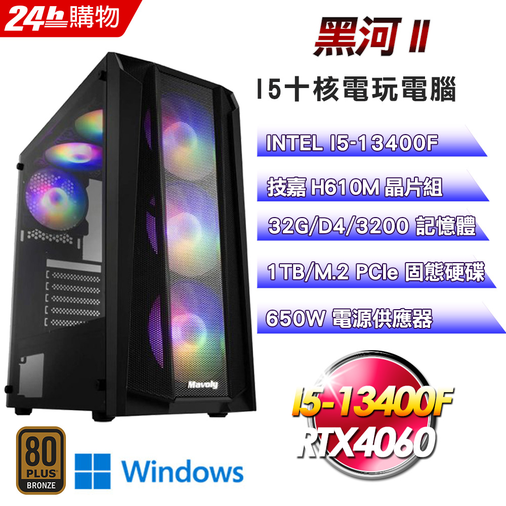 (DIY)黑河II(I5-13400F/技嘉H610/32G/RTX4060/1TB SSD/Win11)
