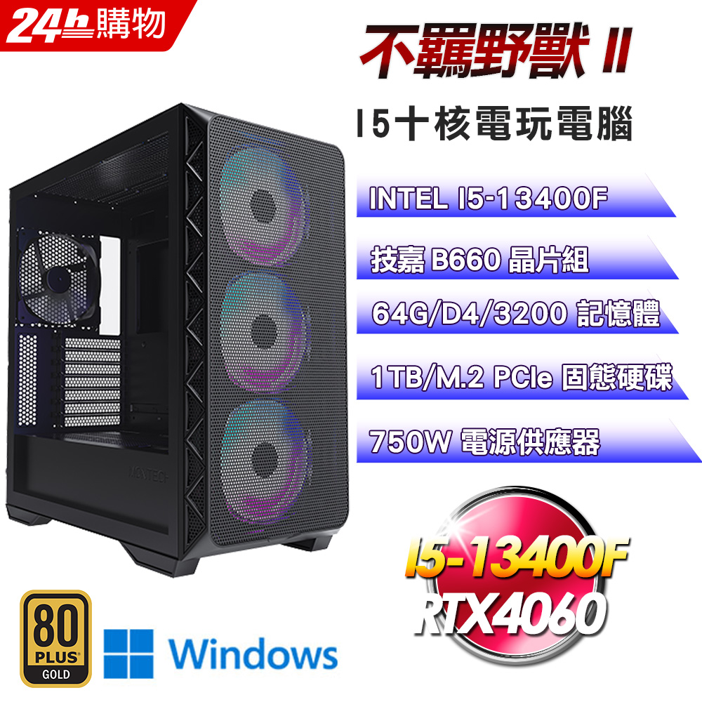 (DIY)不羈野獸II(I5-13400F/技嘉B660/64G/1TB SSD/RTX4060/Win11Pro)