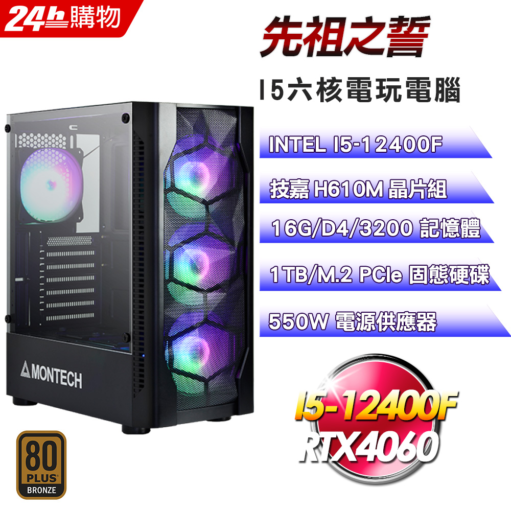 (DIY)先祖之誓(I5-12400F/技嘉H610/16G/RTX4060/1TB SSD/550W銅)