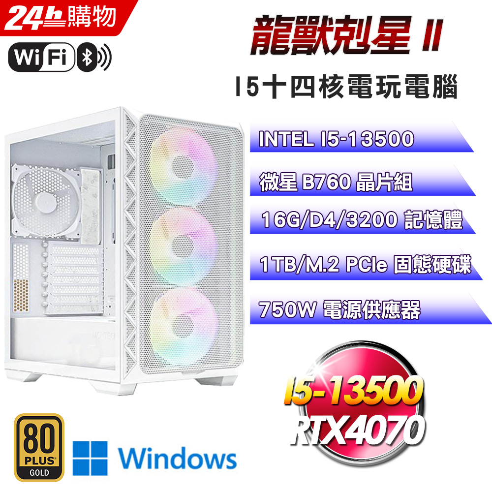 (DIY)龍獸剋星II(I5-13500/微星B760/16G/1TB SSD/RTX4070/Win11)