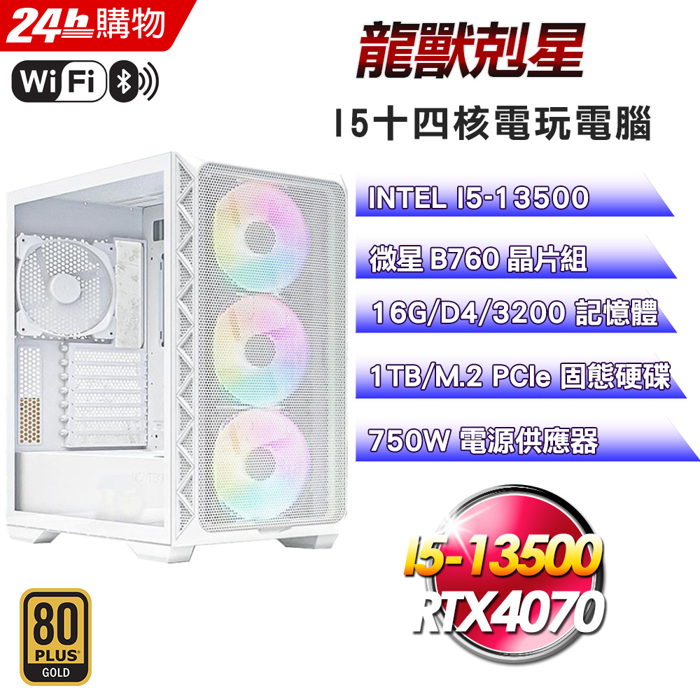 (DIY)龍獸剋星(I5-13500/微星B760/16G/1TB SSD/RTX4070/750W金)