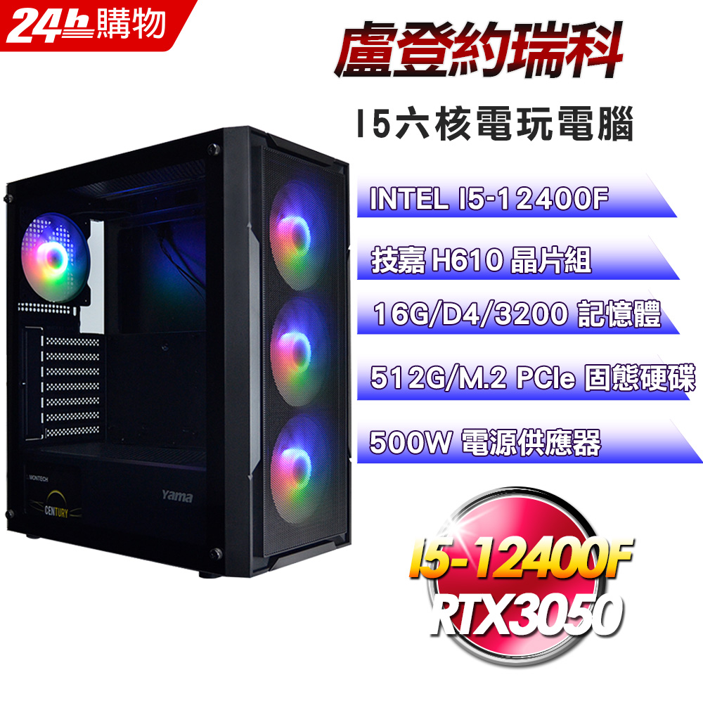 (DIY)盧登約瑞科(I5-12400F/技嘉H610/16G/RTX3050/512G SSD/500W)