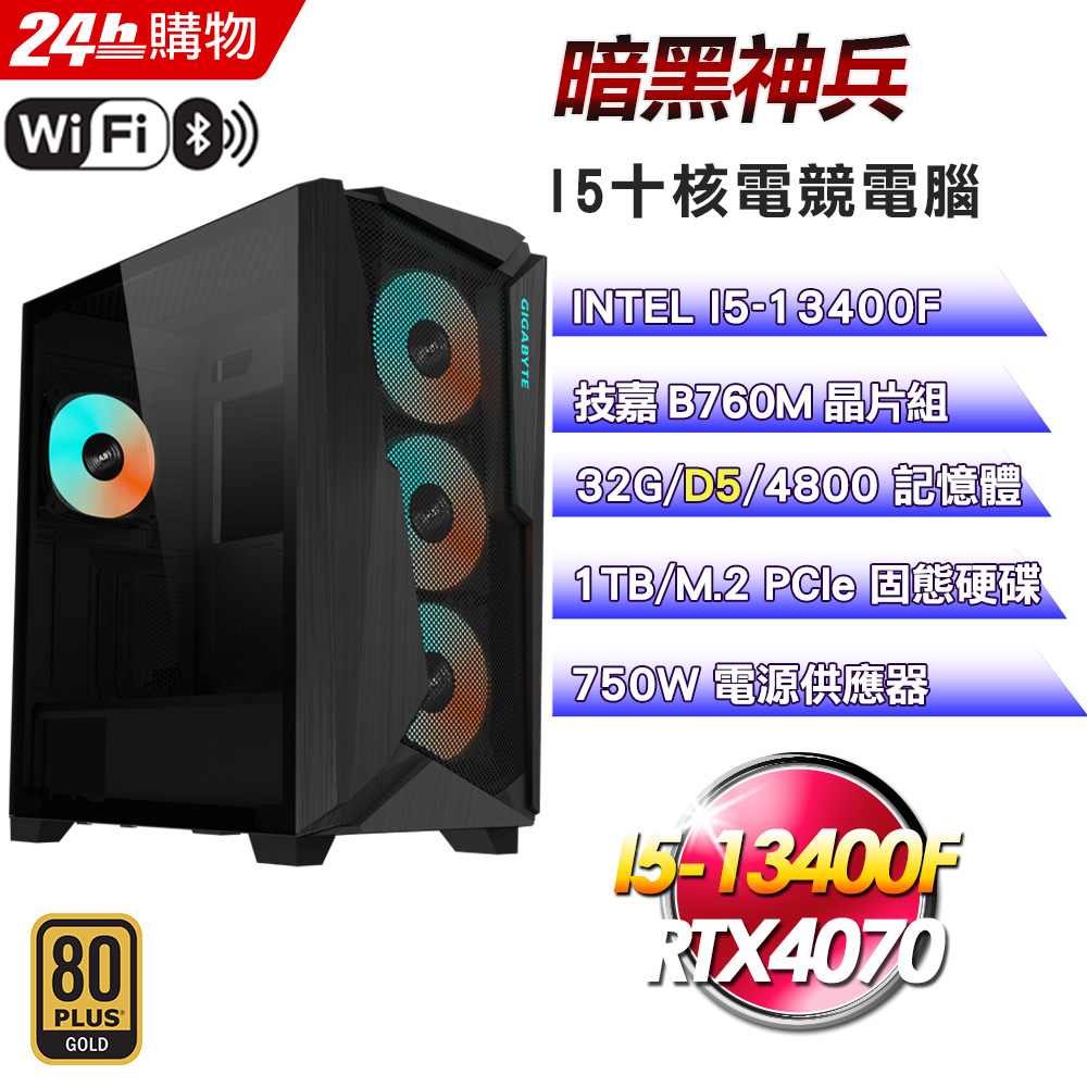 (DIY)暗黑神兵(I5-13400F/技嘉B760/32G/RTX4070/1TB SSD/750W金)